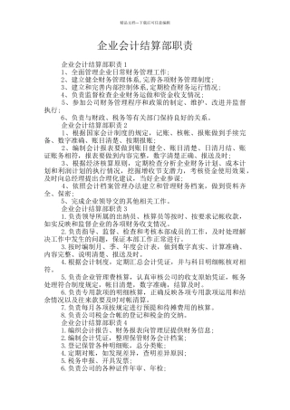企业会计结算部职责