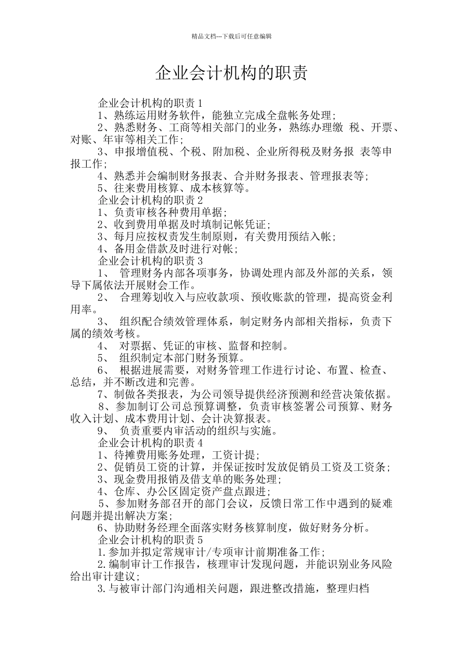 企业会计机构的职责_第1页