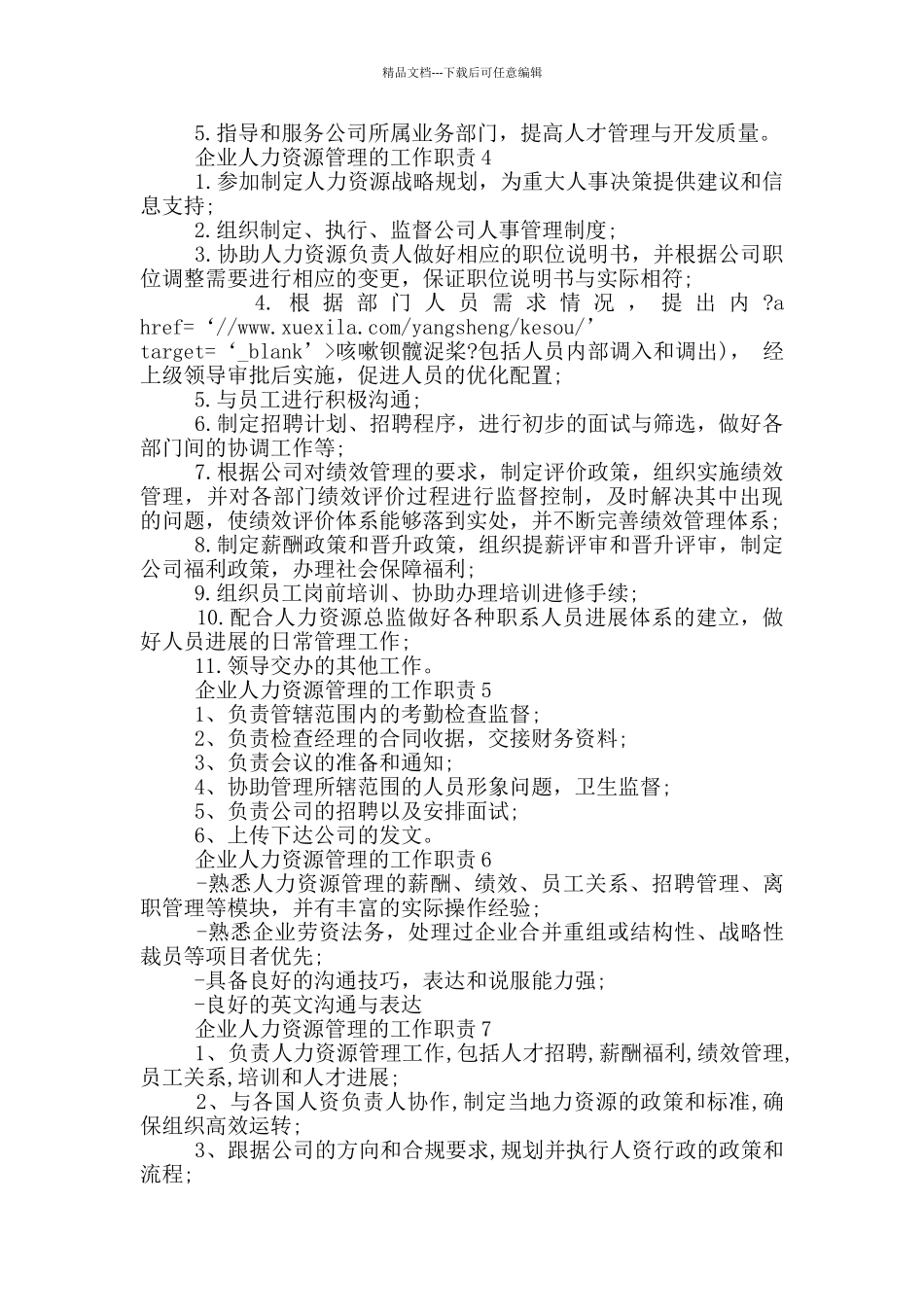 企业人力资源管理的工作职责_第2页