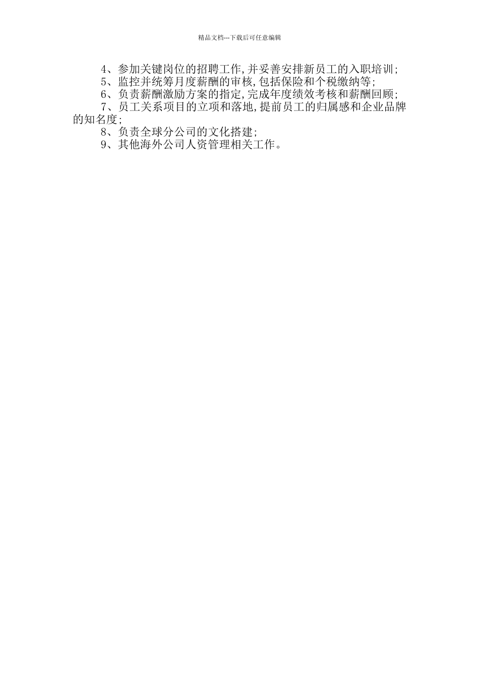 企业人力资源管理的工作职责_第3页