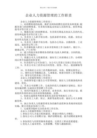 企业人力资源管理的工作职责