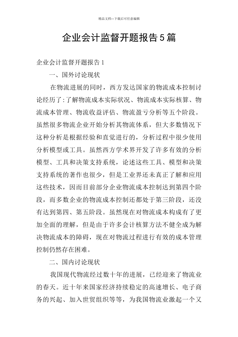 企业会计监督开题报告5篇_第1页