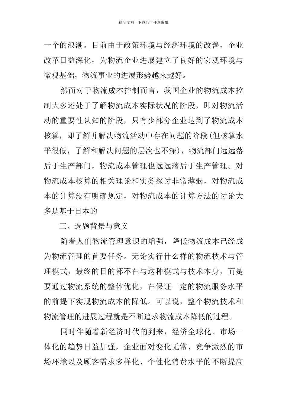 企业会计监督开题报告5篇_第2页