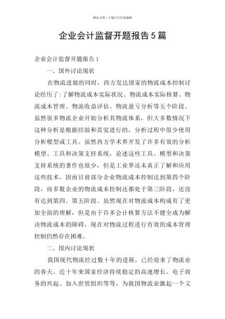 企业会计监督开题报告5篇