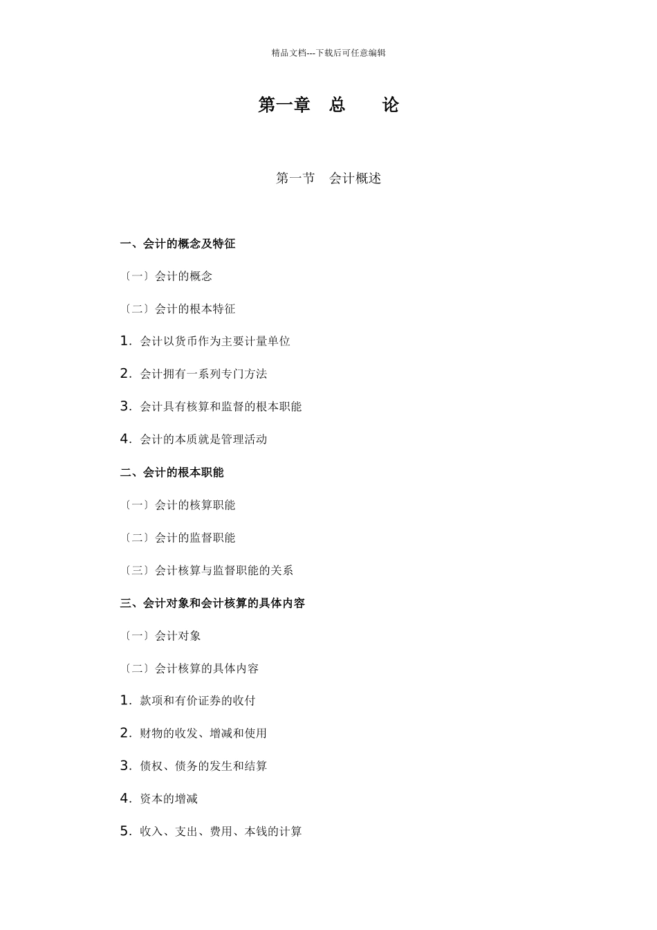 企业会计等式与要素_第1页