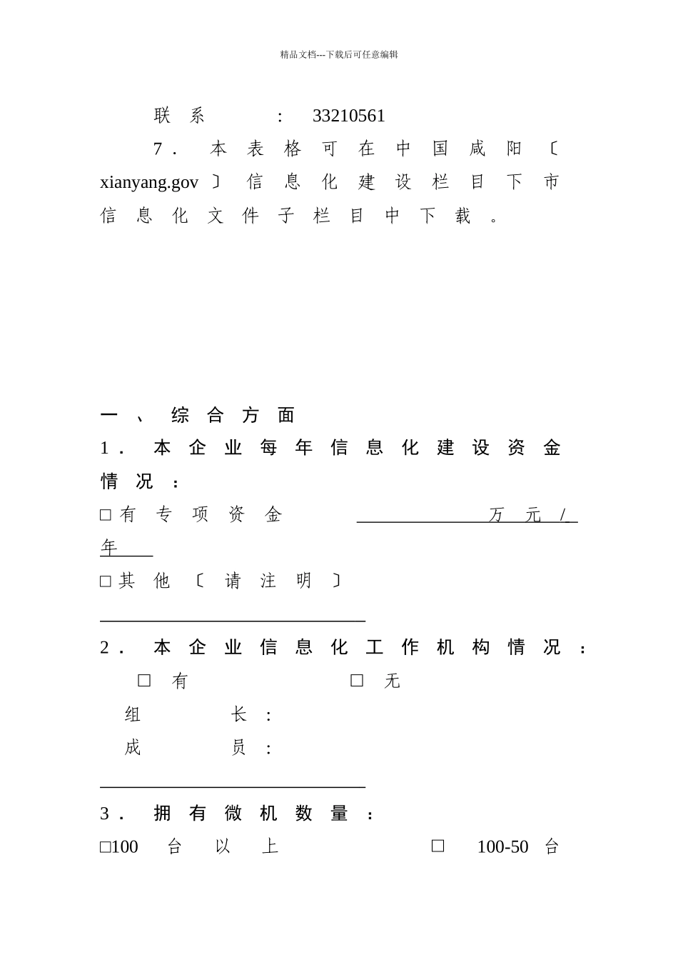 企业信息化发展状况调查表_第3页