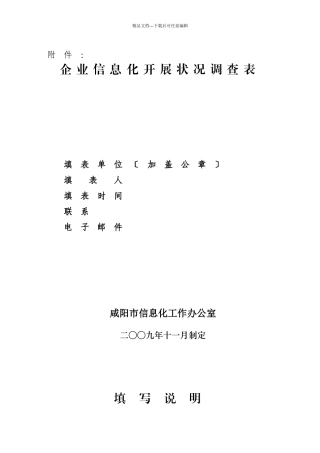 企业信息化发展状况调查表