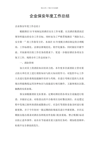企业保安年度工作总结
