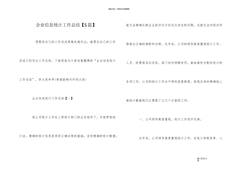 企业信息统计工作总结_第1页