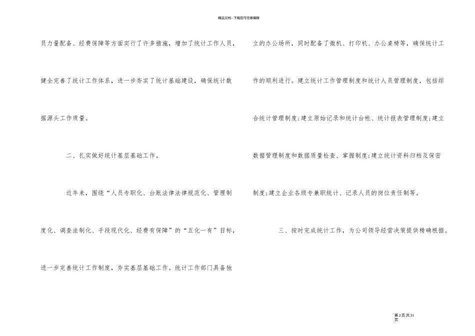 企业信息统计工作总结_第2页
