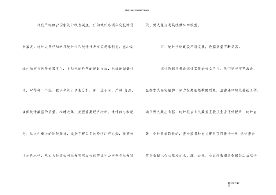 企业信息统计工作总结_第3页