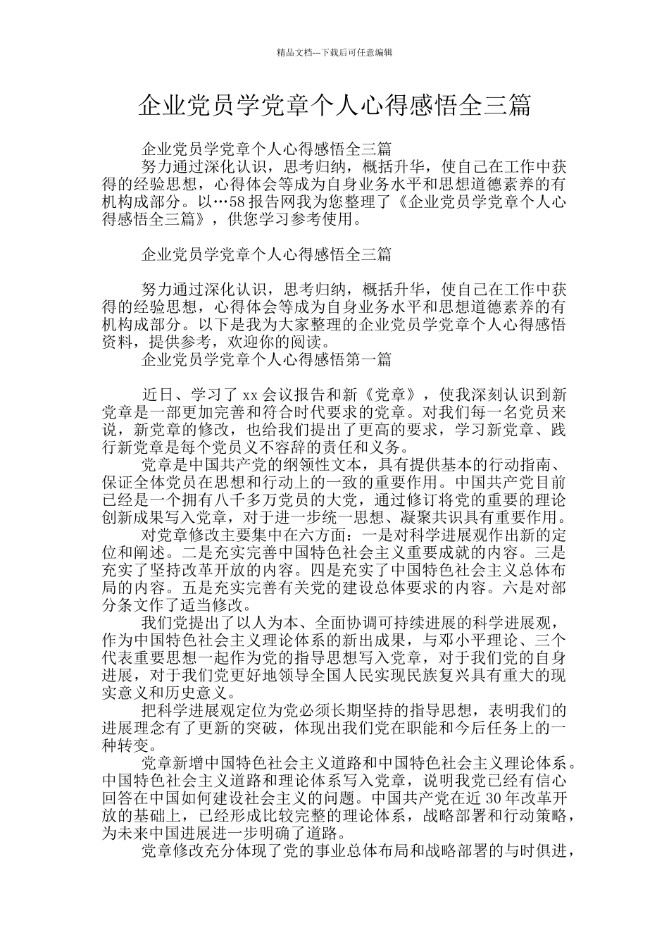 企业党员学党章个人心得感悟全三篇_第1页