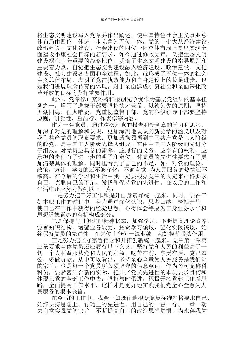 企业党员学党章个人心得感悟全三篇_第2页