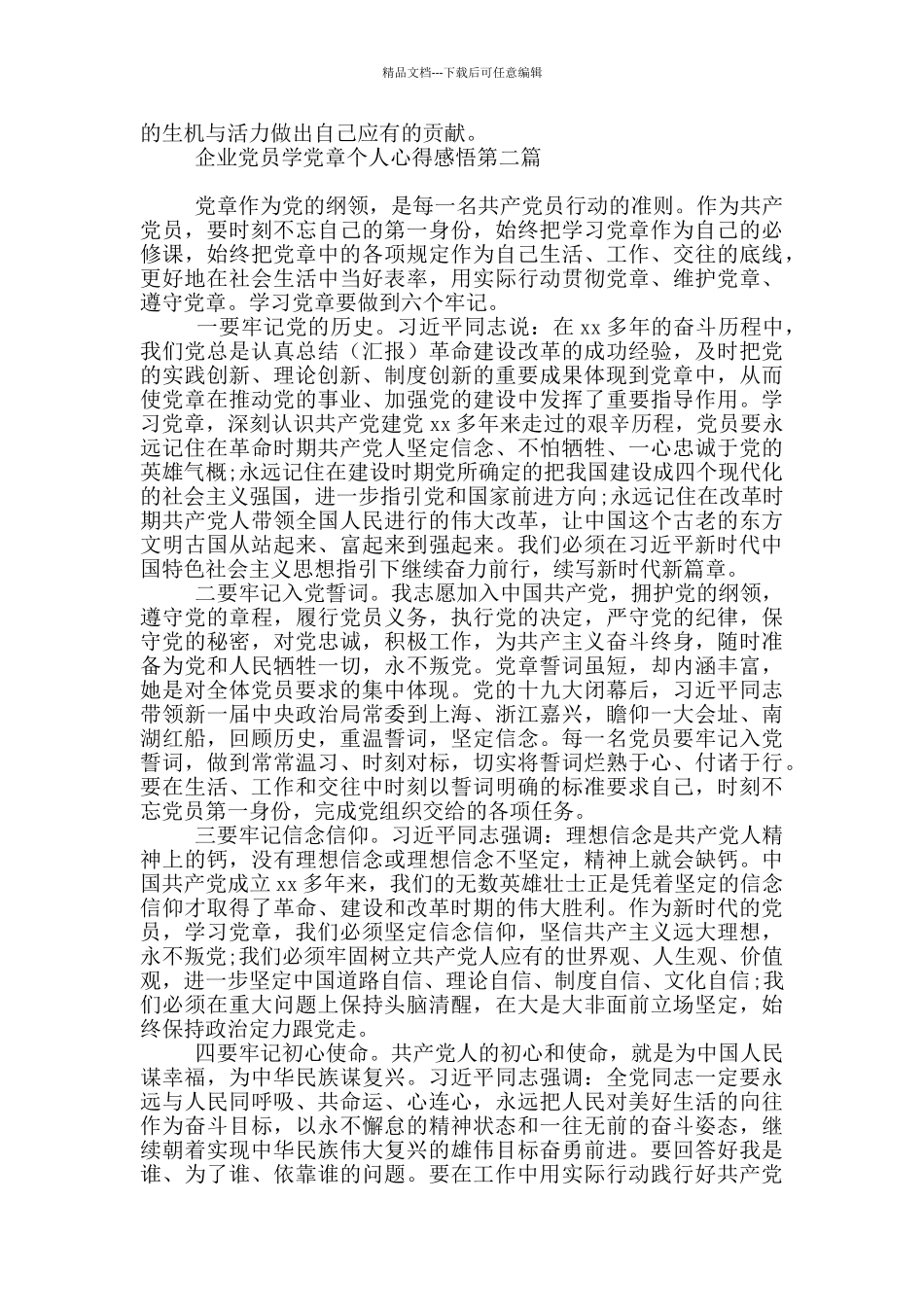 企业党员学党章个人心得感悟全三篇_第3页