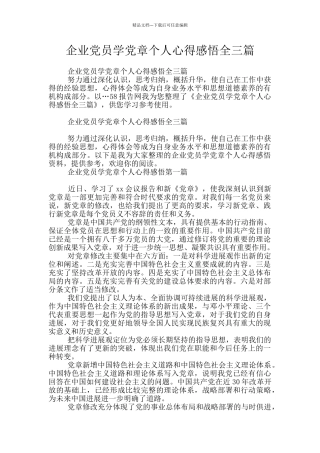 企业党员学党章个人心得感悟全三篇