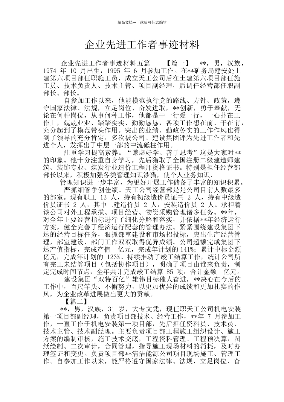 企业先进工作者事迹材料_第1页