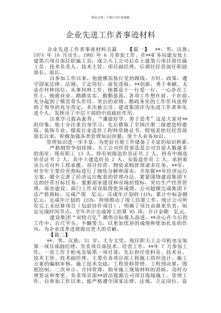 企业先进工作者事迹材料