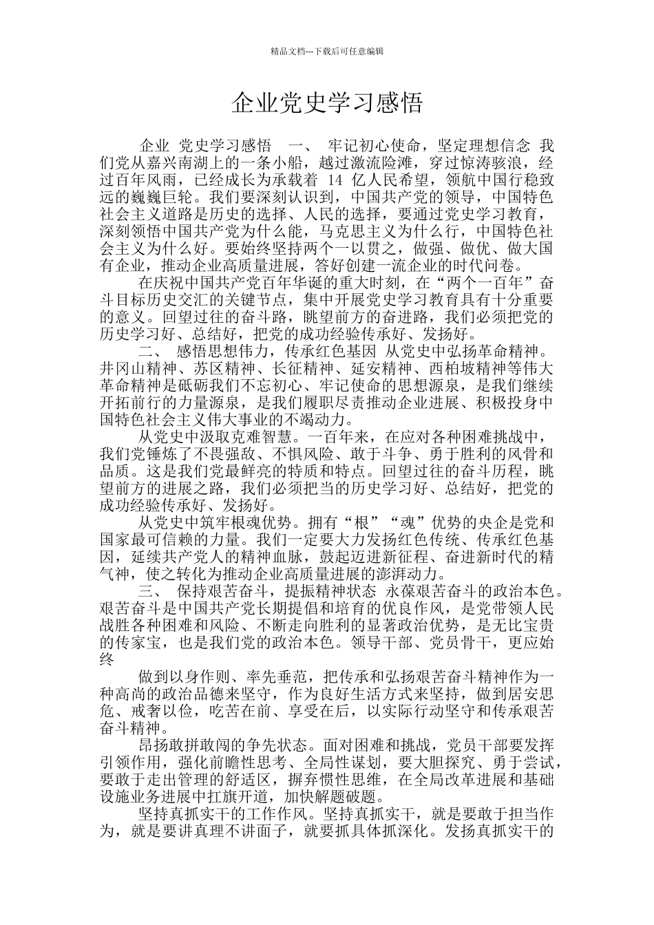 企业党史学习感悟_第1页