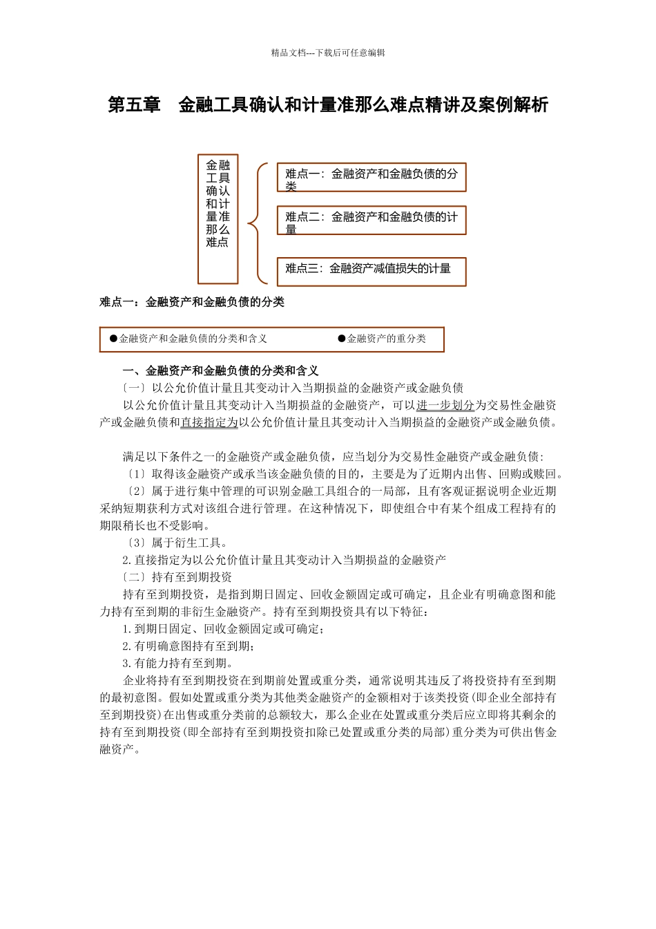 企业会计准则难点精讲及案例解析12_第1页