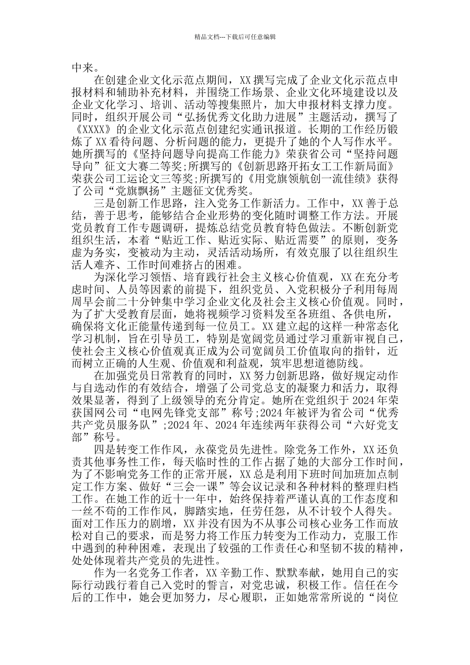 企业党支部优秀党务工作者事迹材料_第2页