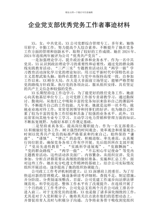 企业党支部优秀党务工作者事迹材料