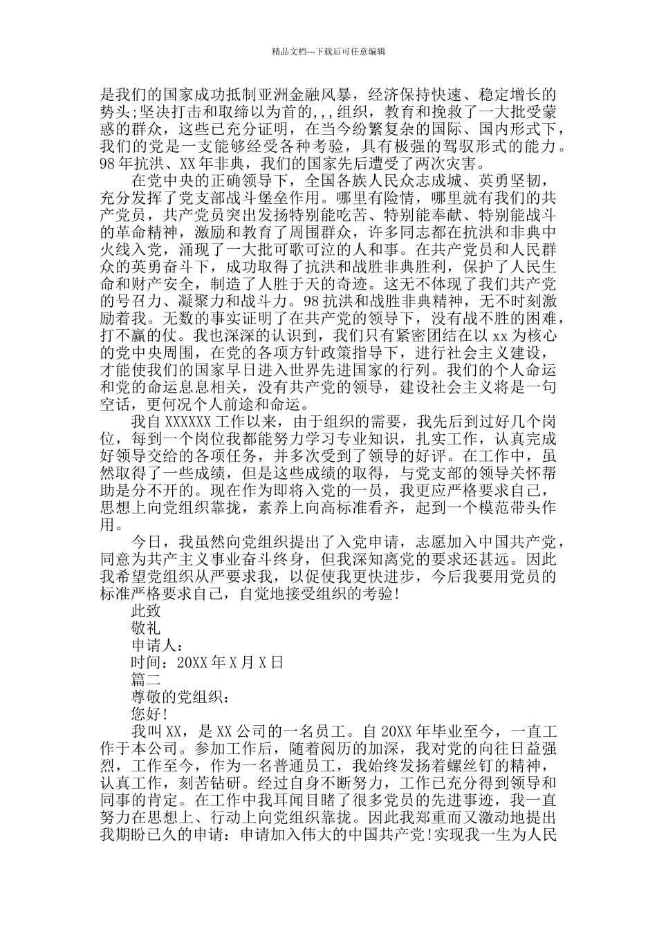 企业入党申请书2024版_第2页