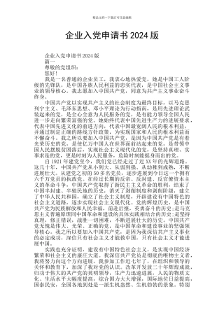 企业入党申请书2024版