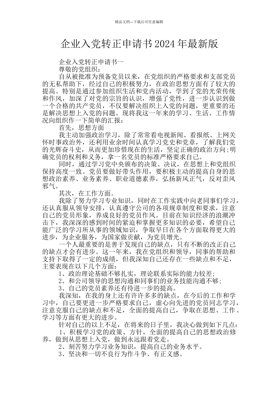 企业入党转正申请书2024年最新版_第1页