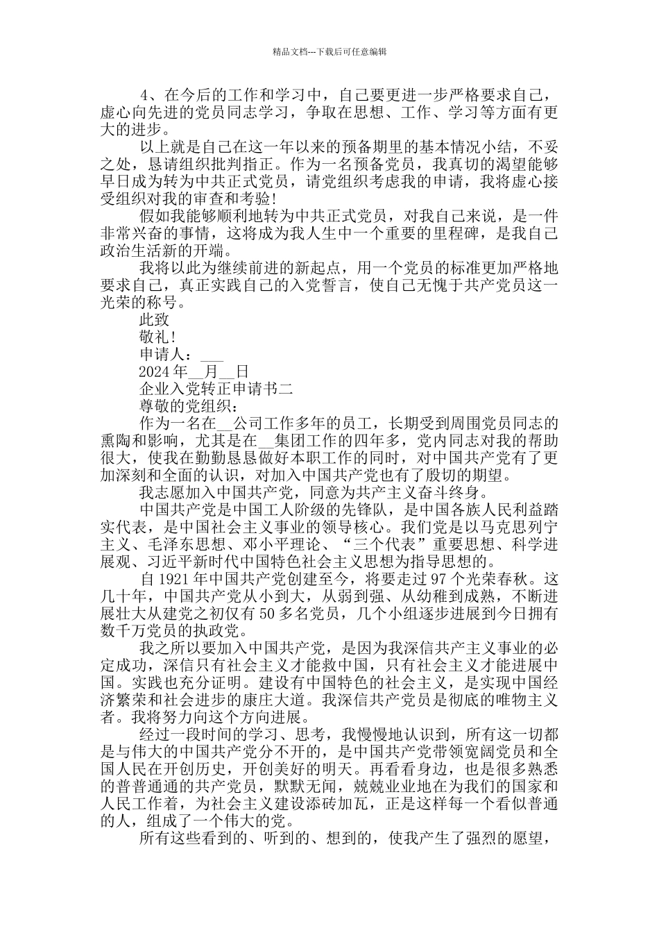 企业入党转正申请书2024年最新版_第2页