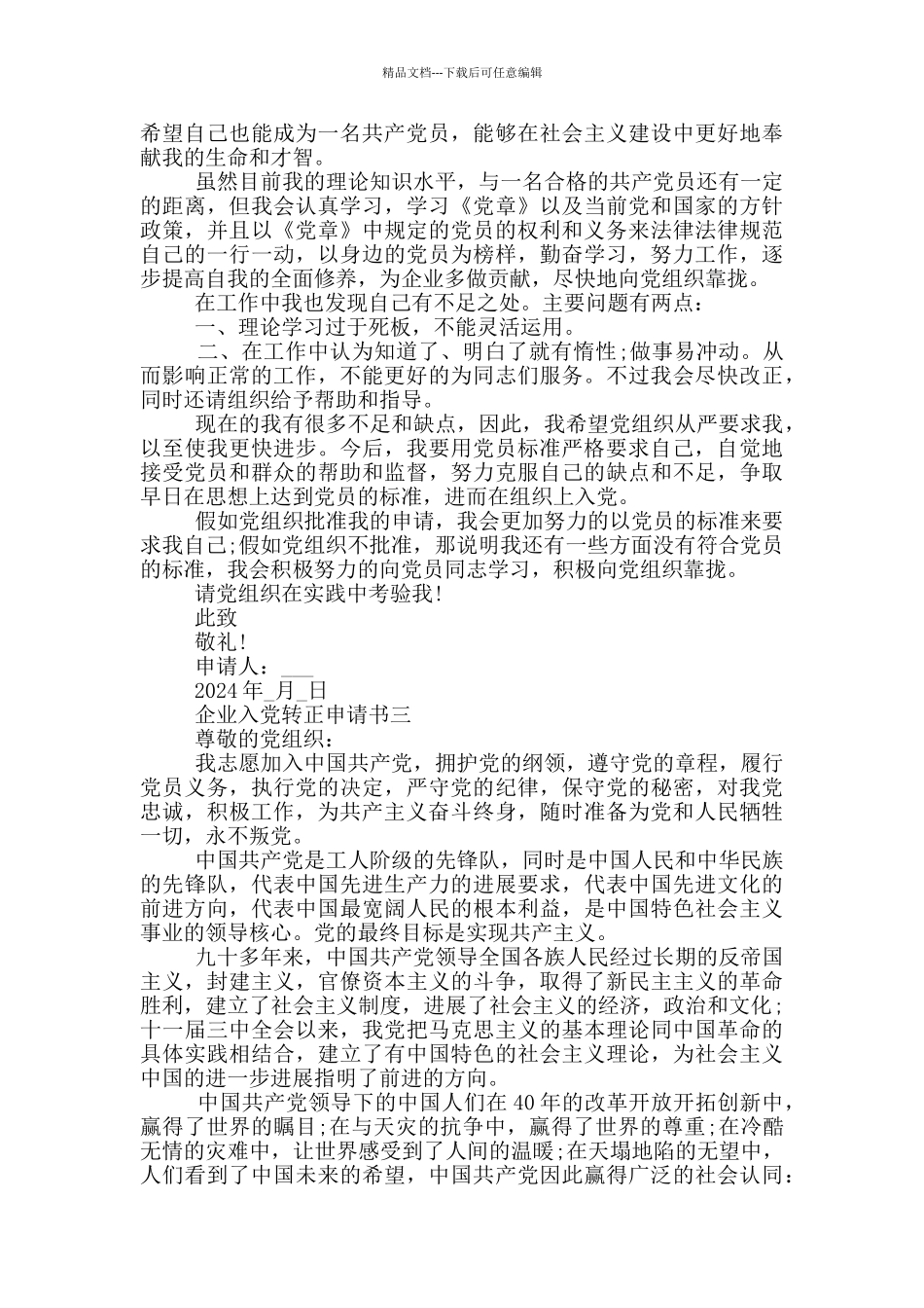 企业入党转正申请书2024年最新版_第3页