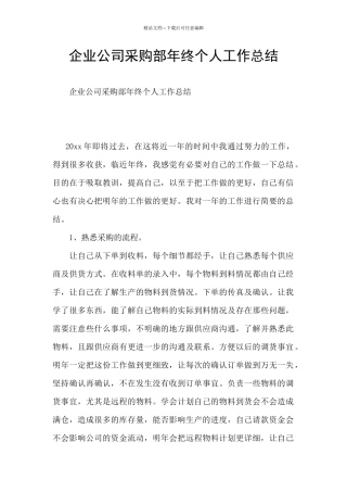 企业公司采购部年终个人工作总结