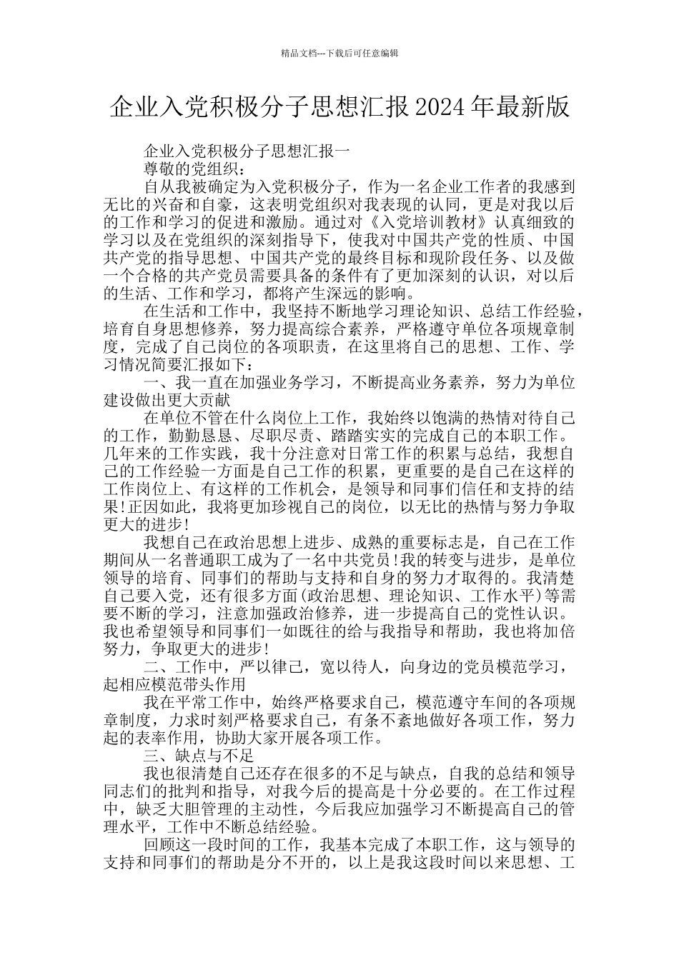 企业入党积极分子思想汇报2024年最新版_第1页