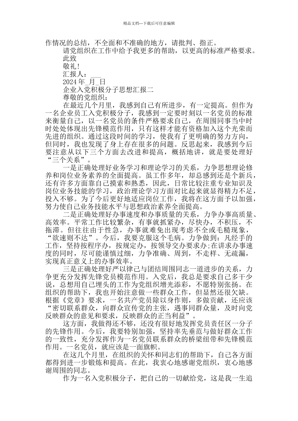 企业入党积极分子思想汇报2024年最新版_第2页