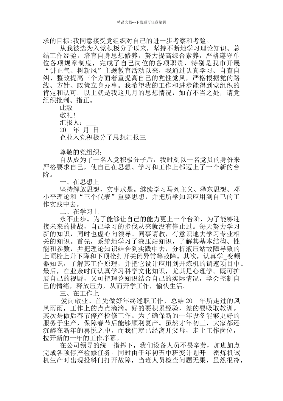 企业入党积极分子思想汇报2024年最新版_第3页