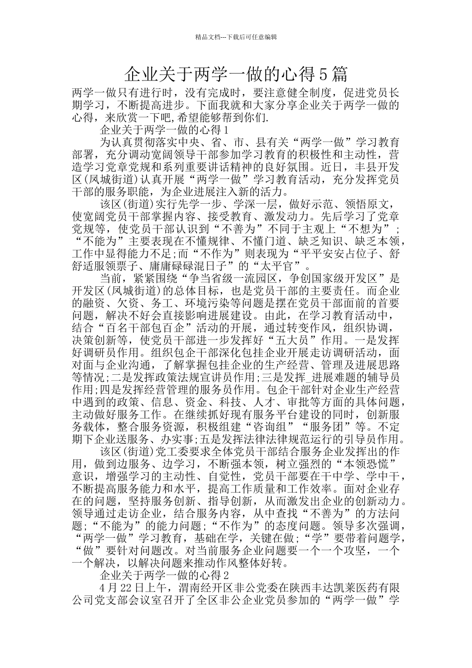 企业关于两学一做的心得5篇_第1页