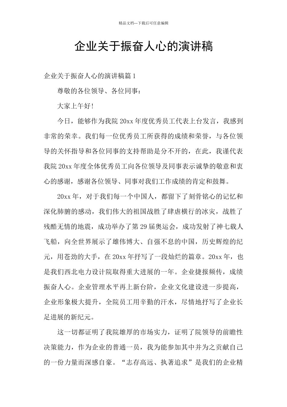 企业关于振奋人心的演讲稿_第1页