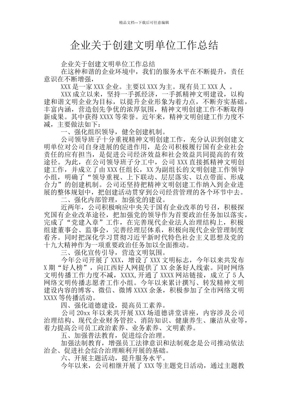 企业关于创建文明单位工作总结_第1页