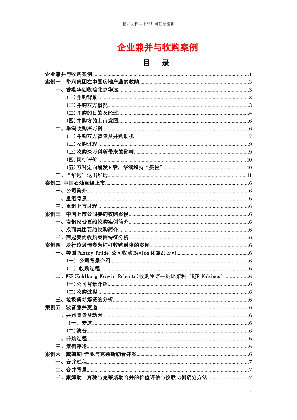 企业兼并与收购案例_第1页
