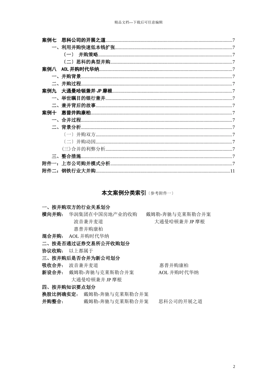 企业兼并与收购案例_第2页