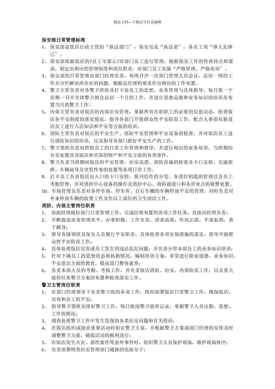 企业保安部工作标准手册_第2页