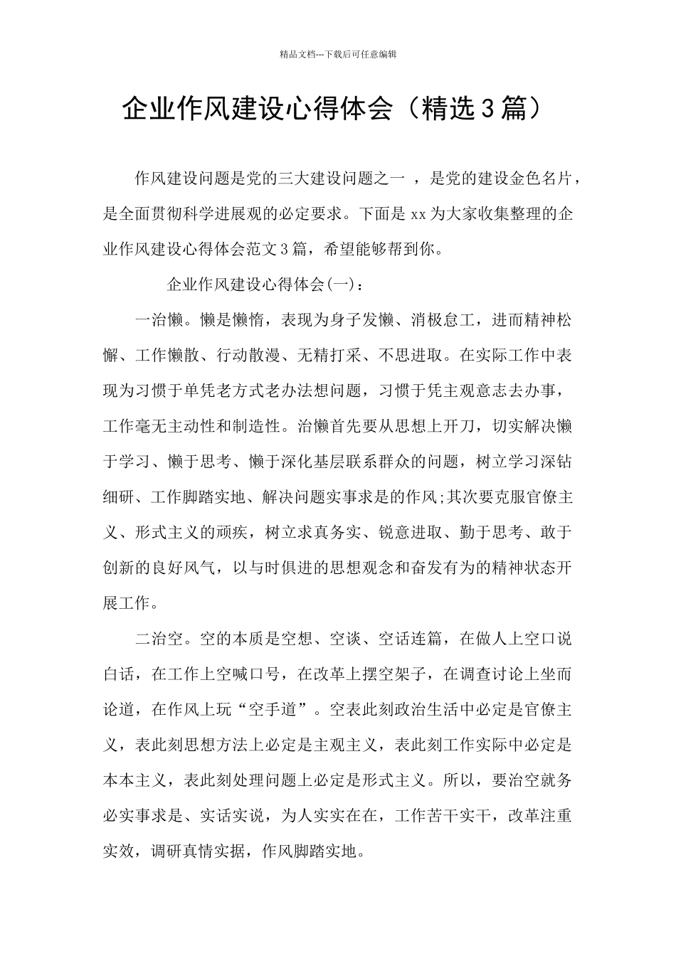 企业作风建设心得体会_第1页