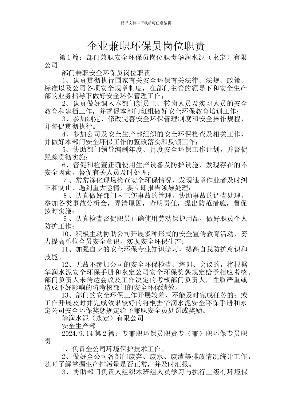 企业兼职环保员岗位职责_第1页