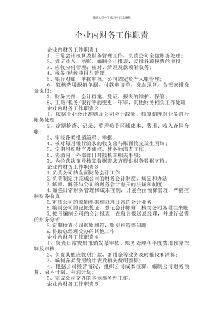 企业内财务工作职责