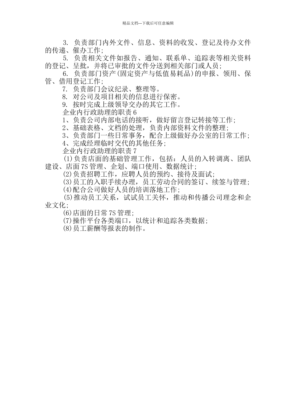 企业内行政助理的职责_第2页