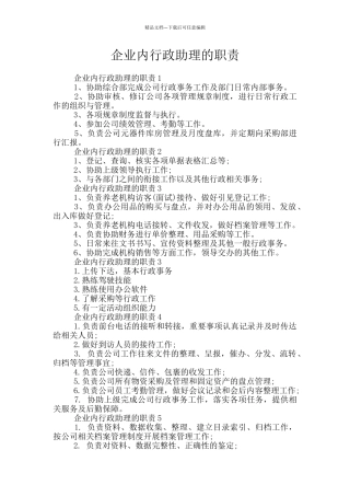 企业内行政助理的职责