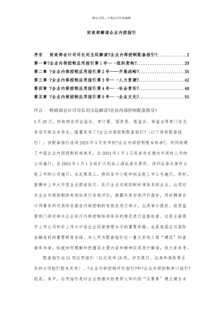 企业内部控制的应用指引