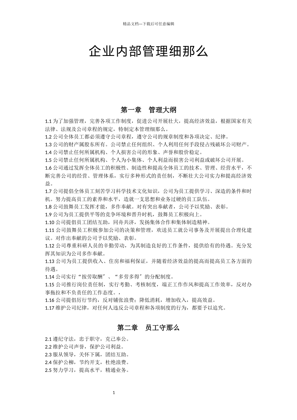企业内部管理细则_第1页