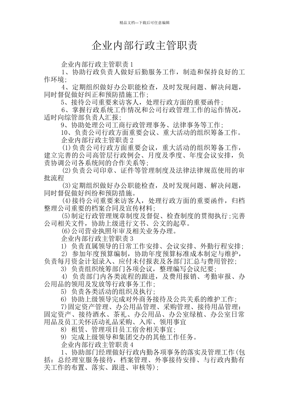 企业内部行政主管职责_第1页
