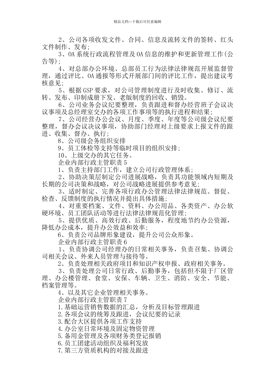 企业内部行政主管职责_第2页