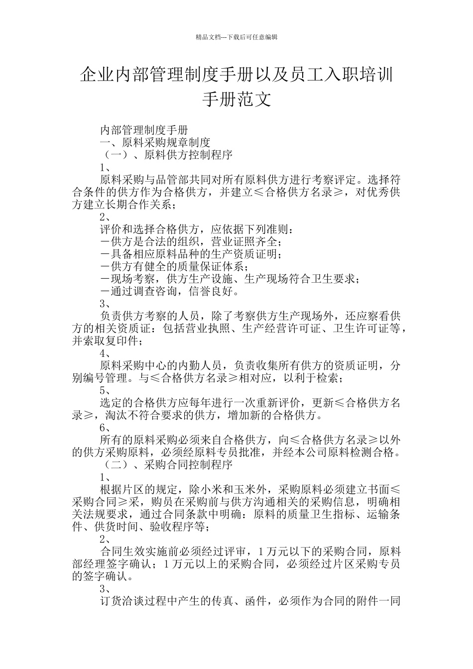 企业内部管理制度手册以及员工入职培训手册范文_第1页